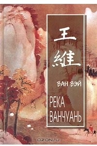 Книга Река Ванчуань