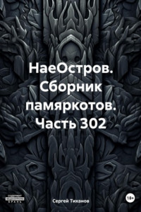 Книга НаеОстров. Сборник памяркотов. Часть 302