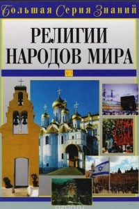 Книга Религии народов мира