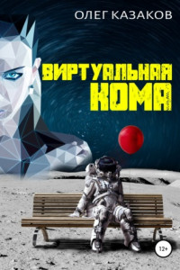 Книга Виртуальная кома