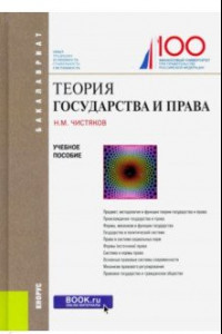 Книга Теория государства и права. (Бакалавриат). Учебное пособие