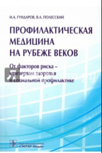 Книга Профилактическая медицина на рубеже веков. От факторов риска-к резервам здоровья и соц. профилактике