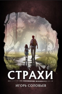 Книга Страхи