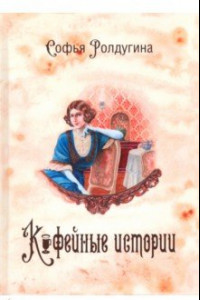 Книга Кофейные истории 1