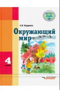 Книга Окружающий мир. 4 класс. Учебник. Адаптированые программы. ФГОС