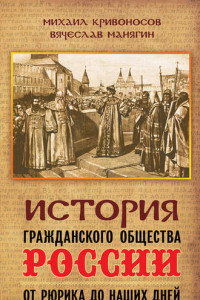 Книга История гражданского общества России от Рюрика до наших дней