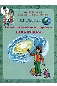 Книга Твой звездный город - Галактика