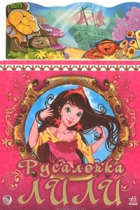 Книга Русалочка Лили