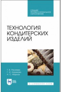 Книга Технология кондитерских изделий