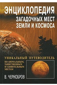 Книга Энциклопедия загадочных мест Земли и Космоса