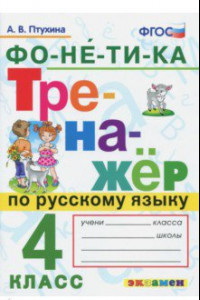 Книга Тренажёр по русскому языку. Фонетика. 4 класс. ФГОС