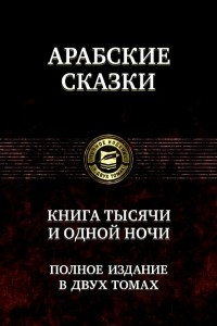 Книга Арабские сказки. Книга тысячи и одной ночи. В 2 томах. Том 1