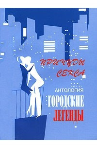 Книга Антология городских легенд. Причуды секса