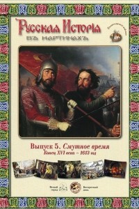 Книга Русская История в картинах. Выпуск 5. Смутное время. Конец XVI века – 1613 год