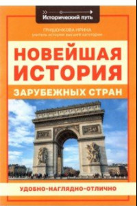 Книга Новейшая история зарубежных стран