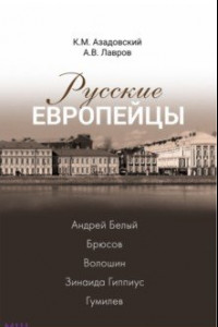 Книга Русские европейцы. Андрей Белый, Брюсов, Волошин, Зинаида Гиппиус, Гумилев