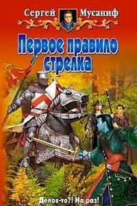 Книга Первое правило стрелка