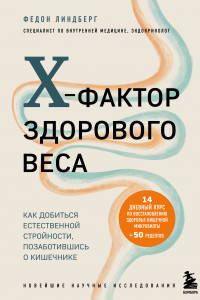 Книга X-фактор здорового веса. Как добиться естественной стройности, позаботившись о кишечнике