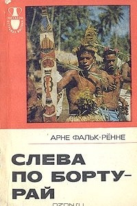 Книга Слева по борту-рай. Путешествие по следам 