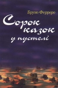 Книга Сорок казок у пустелі