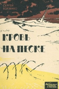 Книга Кровь на песке