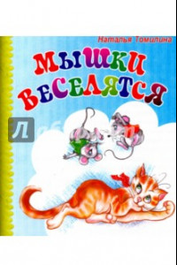 Книга Мышки веселятся