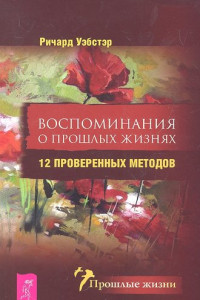 Книга Воспоминания о прошлых жизнях. 12 проверенных методов