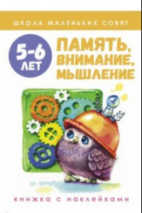 Книга Школа маленьких совят 5-6 лет. Память, внимание, мышление