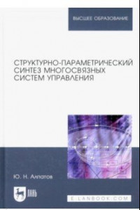 Книга Структурно-параметрический синтез многосвязных систем управления. Монография