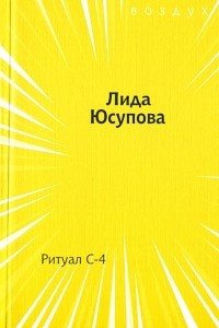 Книга Ритуал С-4