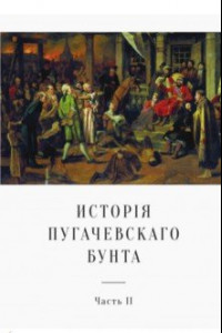 Книга История Пугачевского бунта. Часть 2