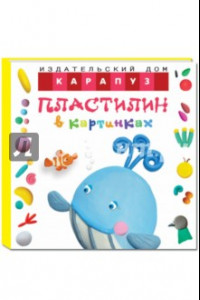 Книга Пластилин в картинках. Кит (От 2-х лет)