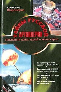 Книга Тайны русской артиллерии