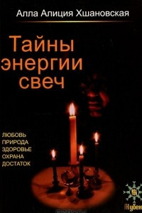 Книга Тайны энергии свеч