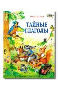 Книга Тайные глаголы