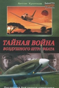 Книга Тайная война воздушного штрафбата