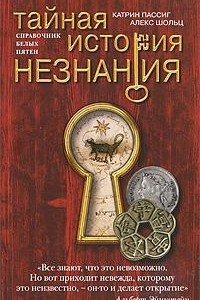 Книга Тайная история незнания