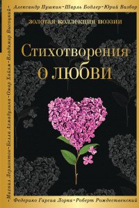 Книга Стихотворения о любви