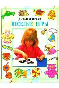 Книга Веселые игры