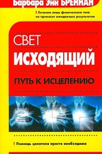 Книга Свет исходящий. Путь к исцелению