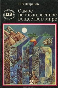 Книга Самое необыкновенное вещество в мире