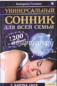 Книга Универсальный сонник для всей семьи