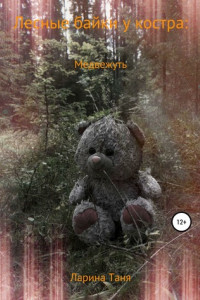Книга Лесные байки у костра: Медвежуть