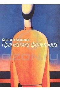 Книга Прагматика фольклора