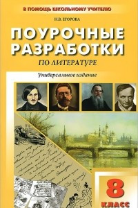 Книга Поурочные разработки по литературе. 8 класс