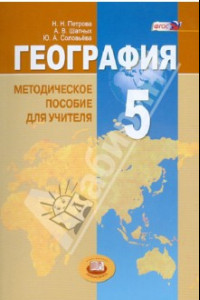 Книга География. Планета Земля. 5 класс. Методические пособие для учителя. ФГОС