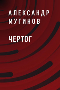 Книга Чертог