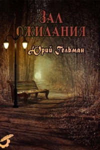 Книга Зал ожидания