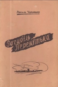 Книга Загибіль Перемітька