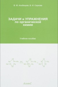 Книга Задачи и упражнения по органической химии. Учебник